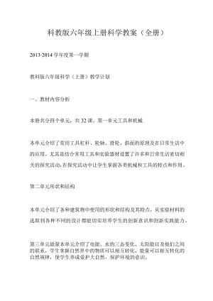 科教版六年级上册科学教案(全册).docx