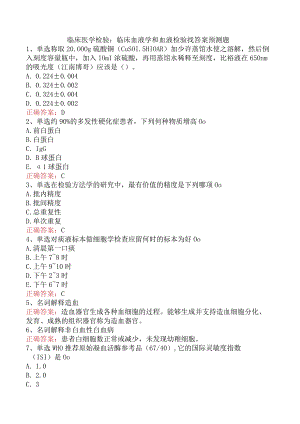 临床医学检验：临床血液学和血液检验找答案预测题.docx