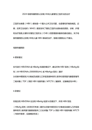 2024母婴传播预防以及青少年和儿童慢性乙型肝炎的治疗.docx