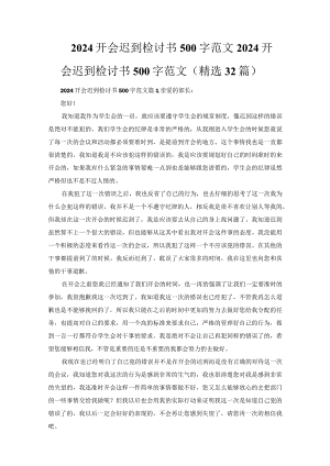 2024开会迟到检讨书500字范文.docx