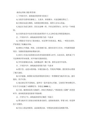成语运用练习题（附答案）.docx