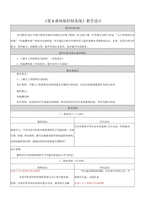 第8课体验控制系统教学设计浙教版信息科技五年级下册.docx