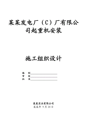 发电厂LD1613.5m起重机安装施工方案#广东.doc