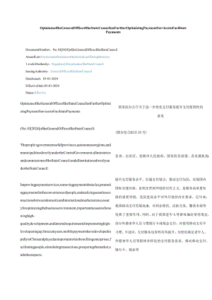 中英对照2024关于进一步优化支付服务提升支付便利性的意见.docx