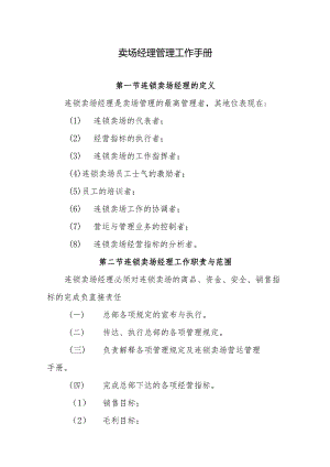 卖场经理管理工作手册.docx