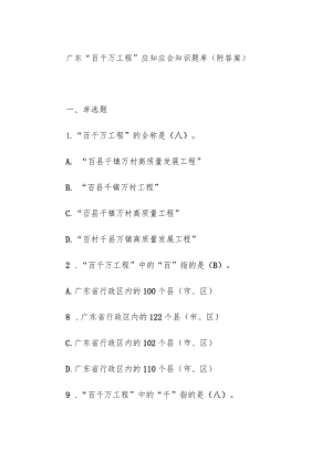 广东“百千万工程”应知应会知识题库（附答案）.docx