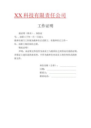 工作证明在职证明.docx