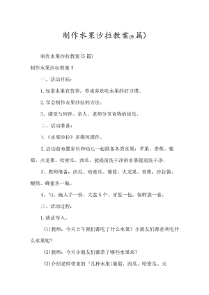制作水果沙拉教案(5篇).docx