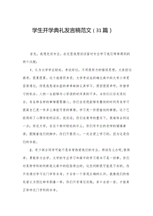 学生开学典礼发言稿范文（31篇）.docx