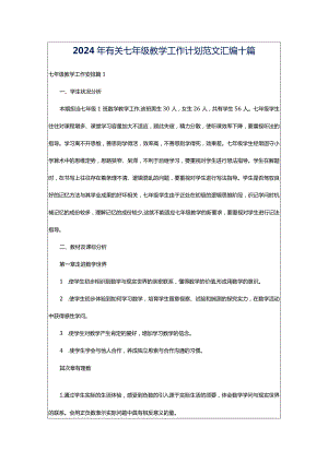 2024年有关七年级教学工作计划范文汇编十篇.docx