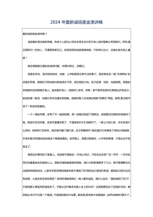 2024年最新诚信是金演讲稿.docx