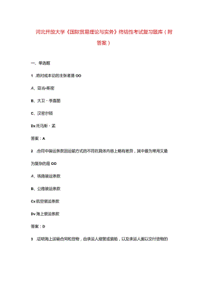 河北开放大学《国际贸易理论与实务》终结性考试复习题库（附答案）.docx