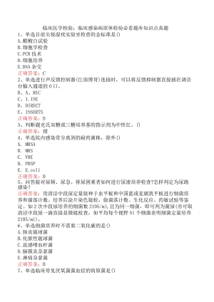 临床医学检验：临床感染病原体检验必看题库知识点真题.docx