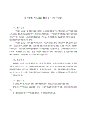 粤教版五年级科学上册第10课鸡蛋浮起来了教学设计.docx