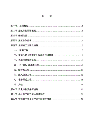厂房建筑节能专项施工方案.doc