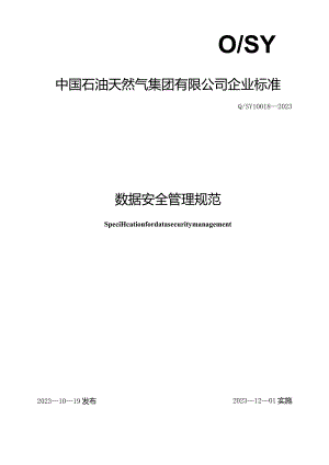 Q_SY10018-2023数据安全管理规范.docx