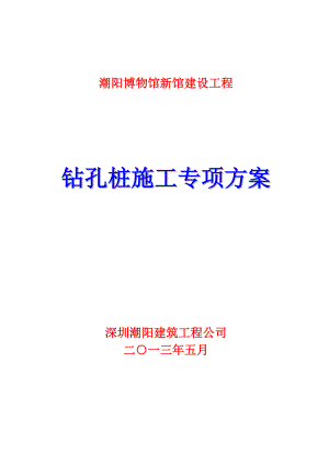 博物馆新建工程钻孔注桩专项施工方案.doc