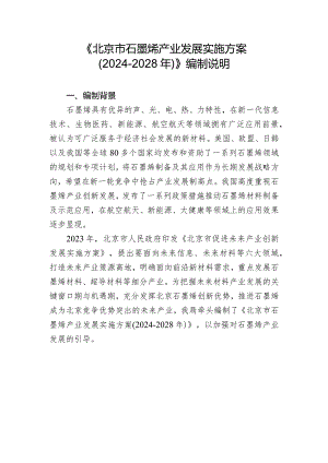 《北京市石墨烯产业发展实施方案（2024-2028年）》起草说明.docx