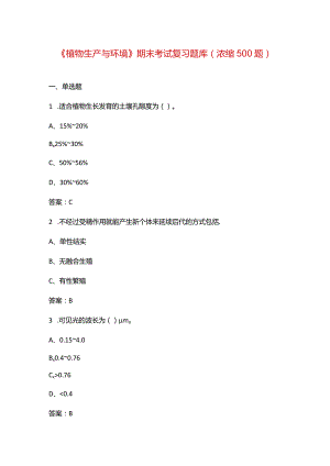 《植物生产与环境》期末考试复习题库（浓缩500题）.docx