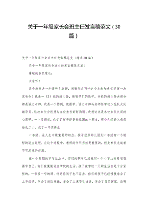 关于一年级家长会班主任发言稿范文（30篇）.docx