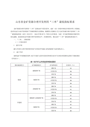 山东省金矿资源合理开发利用“三率”最低指标要求.docx