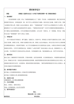 4.1青春的情绪教学设计.docx