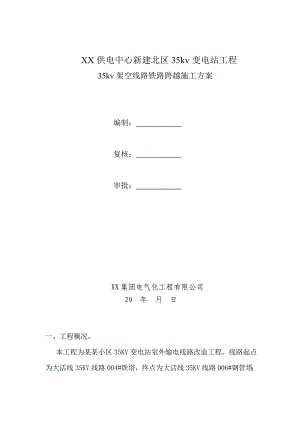 变电站工程35kv架空线路铁路跨越施工方案.doc