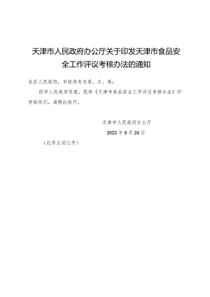 天津市人民政府办公厅关于印发天津市食品安全工作评议考核办法的通知.docx