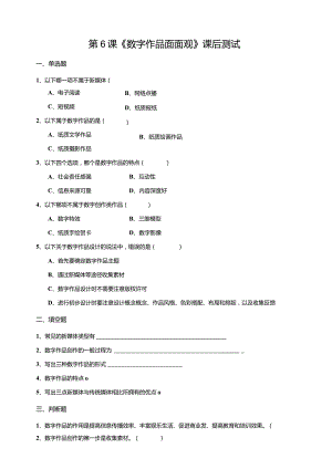 【信息科技】三年级下册第二单元第6课《数字作品面面观》课后测试.docx