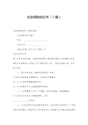 社会保险协议书（3篇）.docx