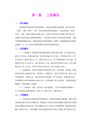 双向四车道高速公路扩建工程施工组织设计#黑龙江#一级公路#附施工图.doc