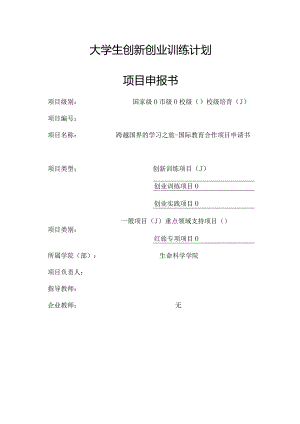 跨越国界的学习之旅-国际教育合作项目申请书.docx