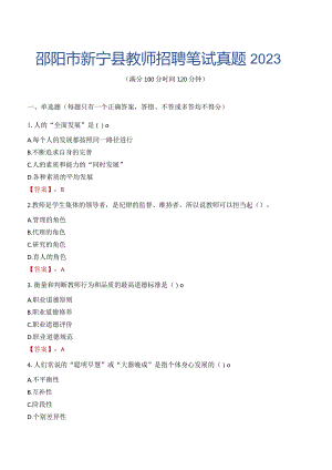 邵阳市新宁县教师招聘笔试真题2023.docx