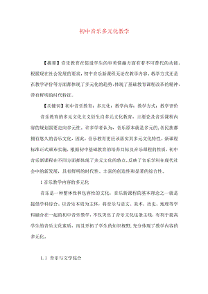 初中音乐多元化教学.docx