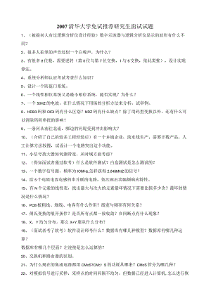 清华大学电子系考研复试题目及经验谈.docx