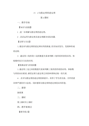 【人教版八年级下册】《17.2勾股定理的逆定理（第2课时）》教案教学设计.docx