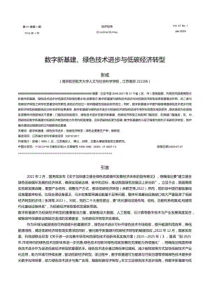 数字新基建、绿色技术进步与低碳经济转型.docx