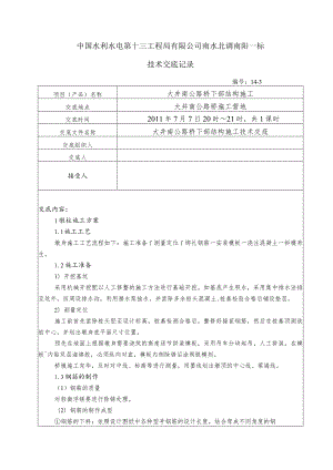 水利项目大井南公路桥下部结构施工三级技术交底.docx