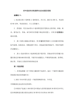 初中适应性训练道德与法治试题及答案.docx