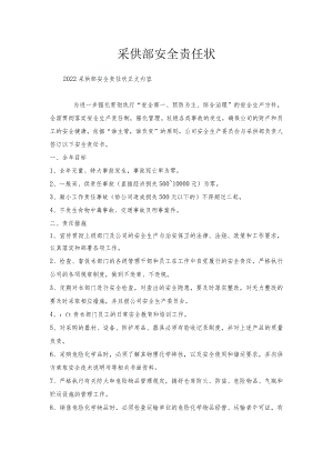 采供部安全责任状.docx