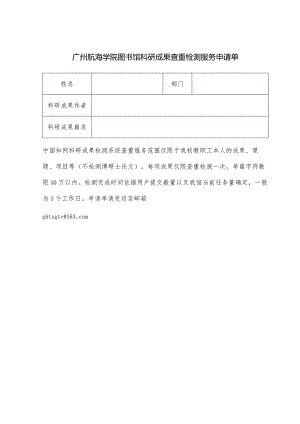 广州航海学院图书馆科研成果查重检测服务申请单.docx