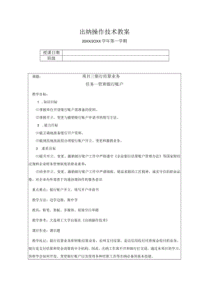 出纳操作技术教学教案03银行结算业务.docx