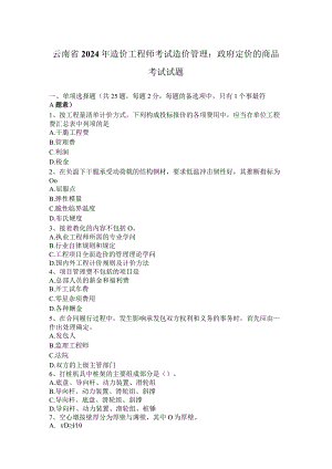 云南省2024年造价工程师考试造价管理：政府定价的商品考试试题.docx