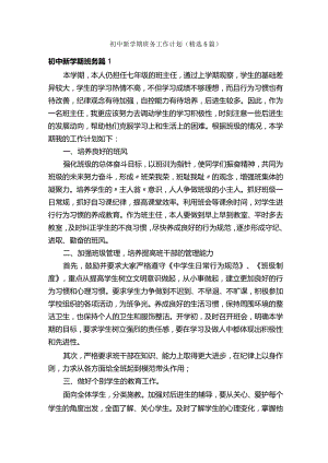 初中新学期班务工作计划（精选5篇）.docx