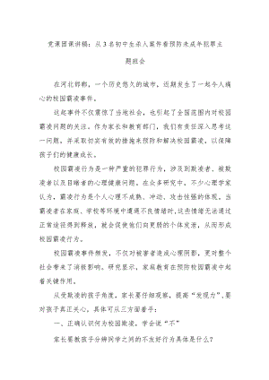 党课团课讲稿：从3名初中生杀人案件看预防未成年犯罪主题班会.docx
