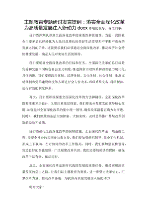 主题教育专题研讨发言提纲：落实全面深化改革为高质量发展注入新动力.docx