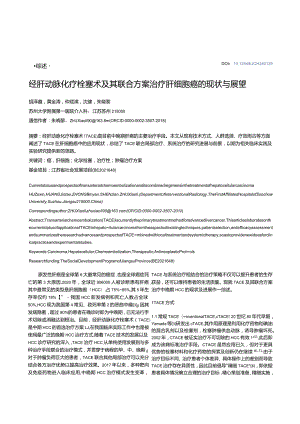 经肝动脉化疗栓塞术及其联合方案治疗肝细胞癌的现状与展望.docx
