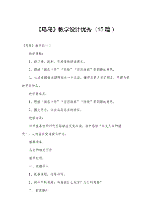 《鸟岛》教学设计优秀(15篇).docx