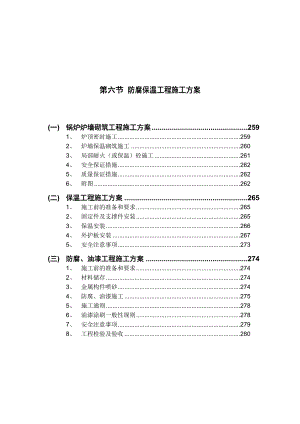 厂房防腐保温工程施工方案#内蒙古#砌筑工程#保温混凝土施工.doc
