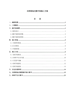 双排落地式脚手架施工方案设计1.doc